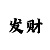 大发回血全天精准计划